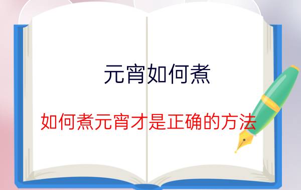 元宵如何煮 如何煮元宵才是正确的方法